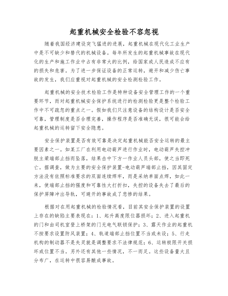 起重机械安全检验不容忽视_第1页
