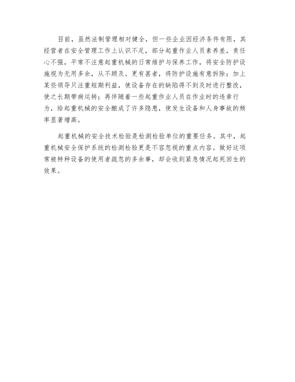 起重机械安全检验不容忽视_第2页