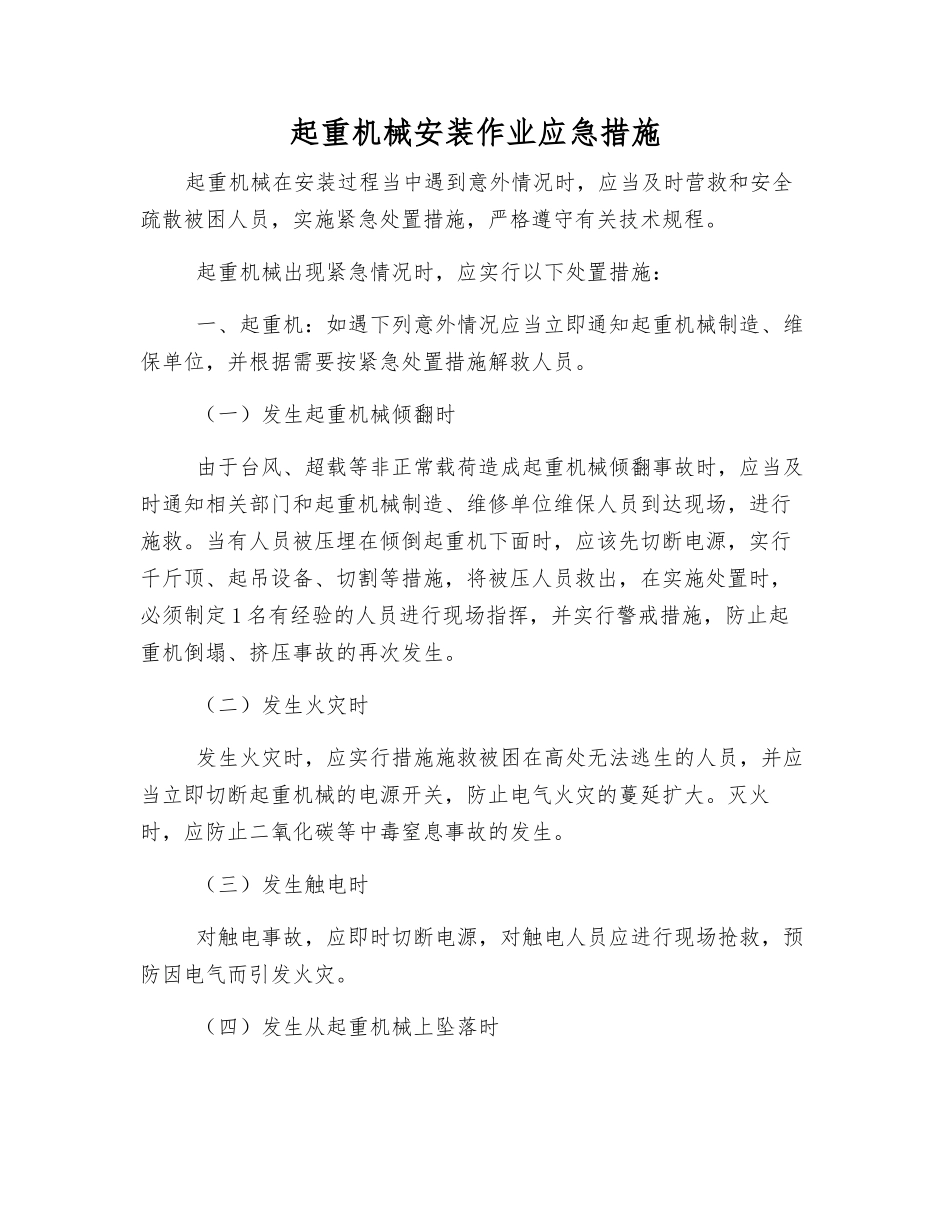 起重机械安装作业应急措施_第1页