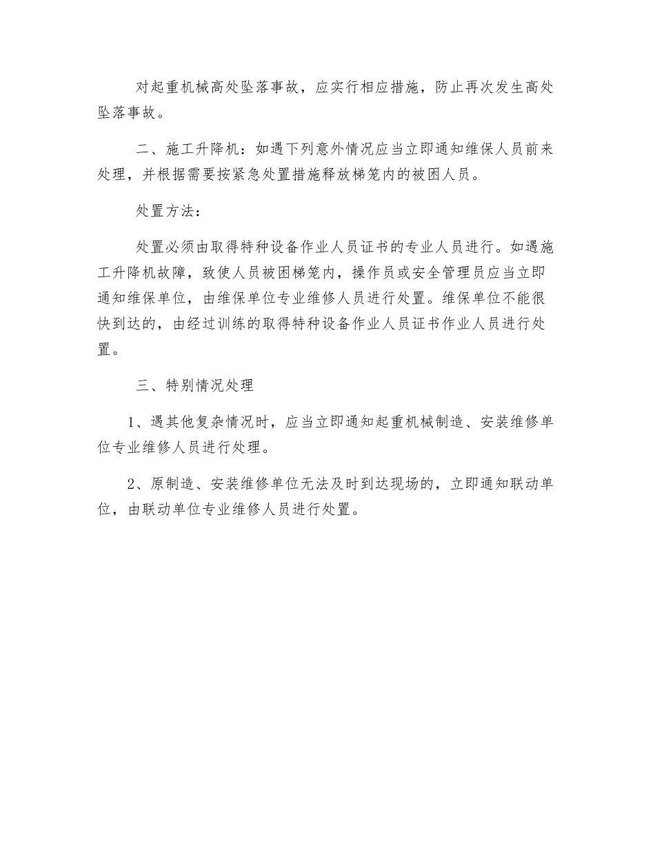 起重机械安装作业应急措施_第2页