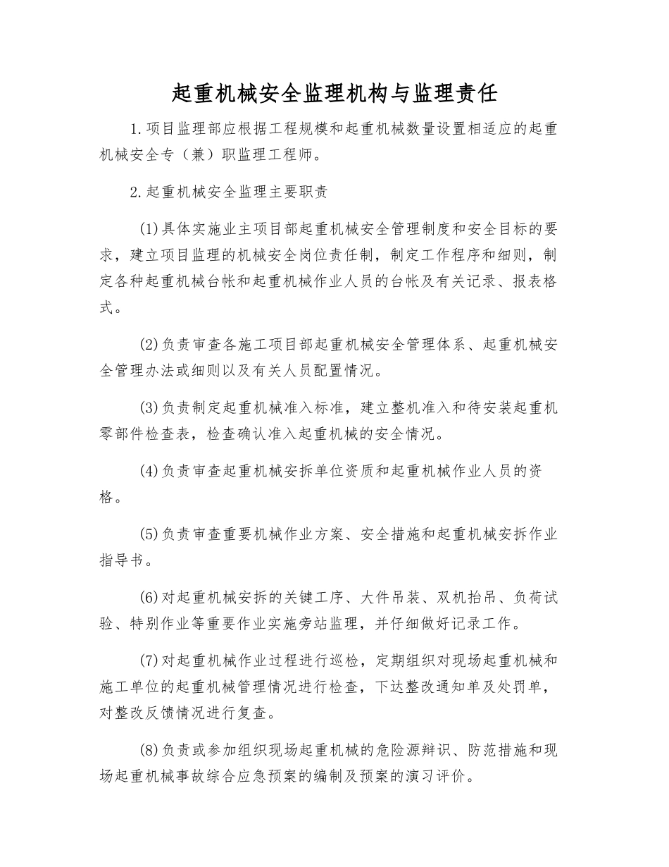 起重机械安全监理机构与监理责任_第1页