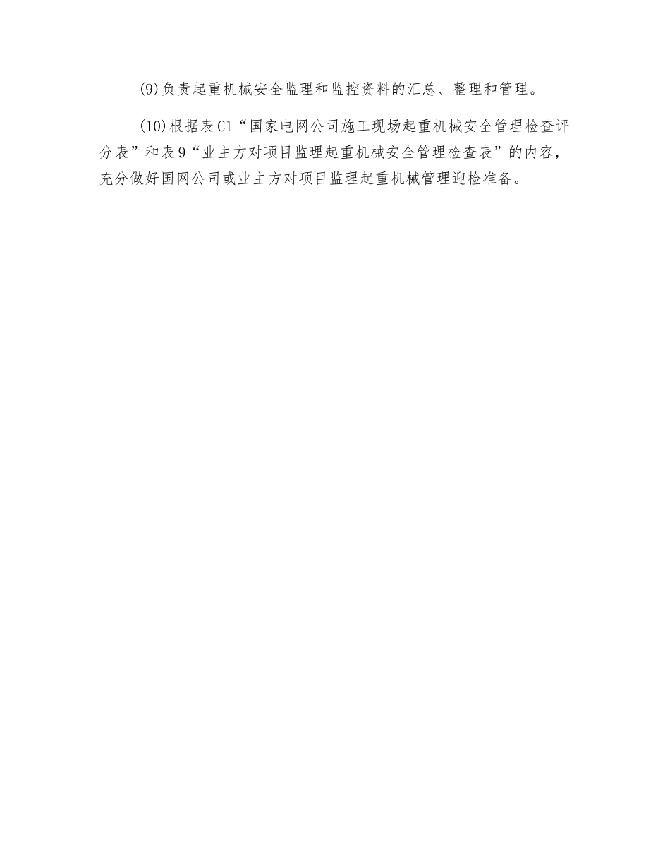 起重机械安全监理机构与监理责任_第2页