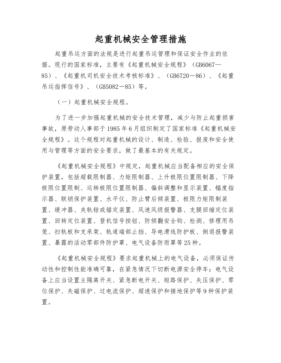 起重机械安全管理措施_第1页