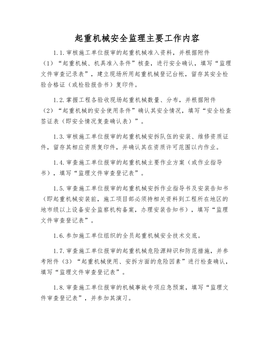 起重机械安全监理主要工作内容_第1页