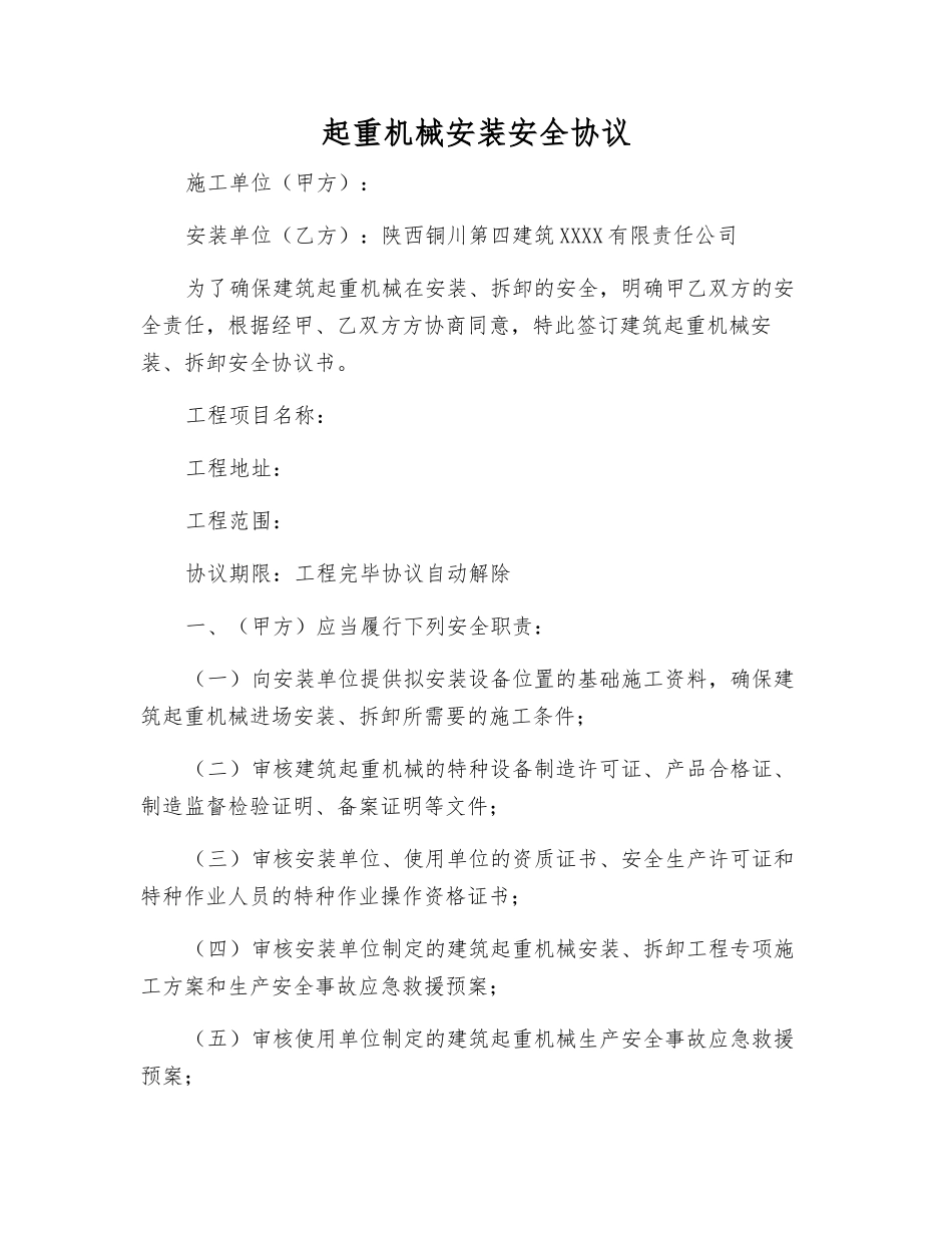 起重机械安装安全协议_第1页