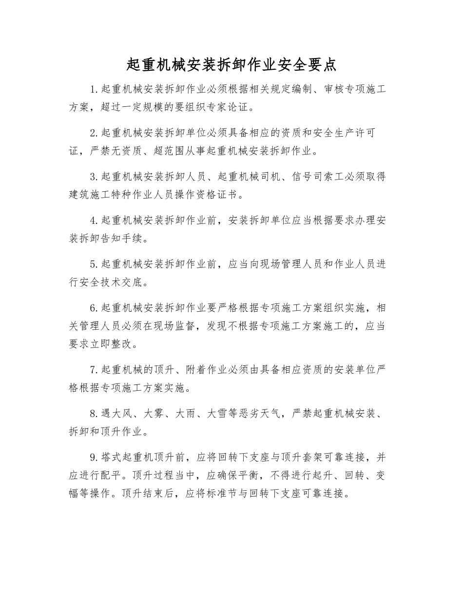 起重机械安装拆卸作业安全要点_第1页