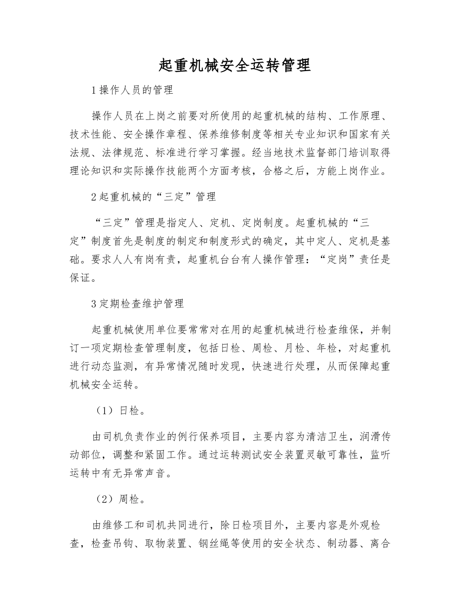 起重机械安全运行管理_第1页
