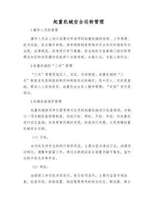 起重机械安全运行管理