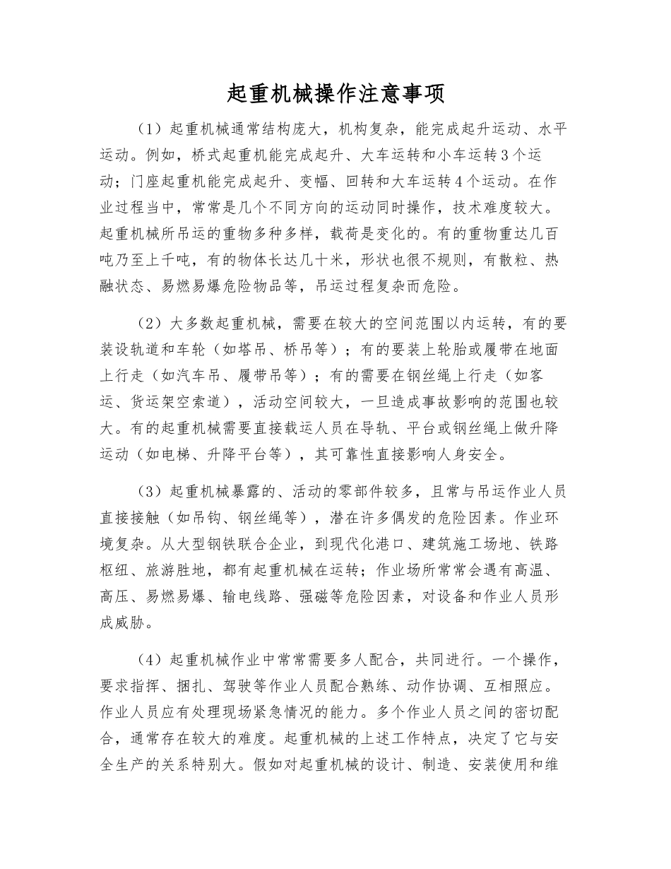 起重机械操作注意事项_第1页