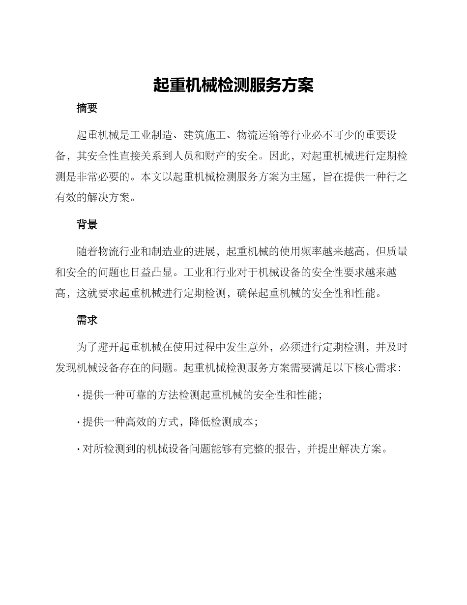 起重机械检测服务方案_第1页