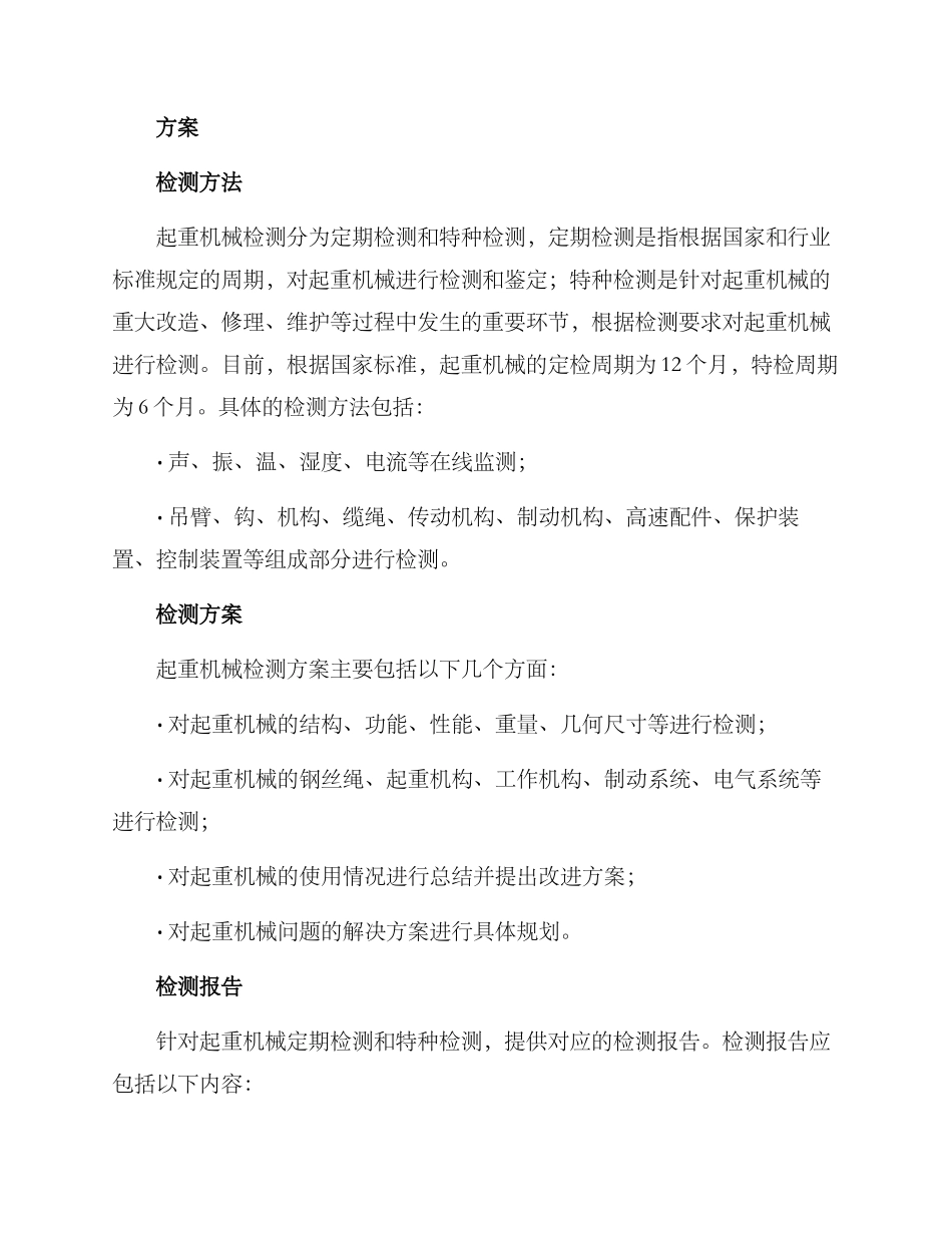 起重机械检测服务方案_第2页