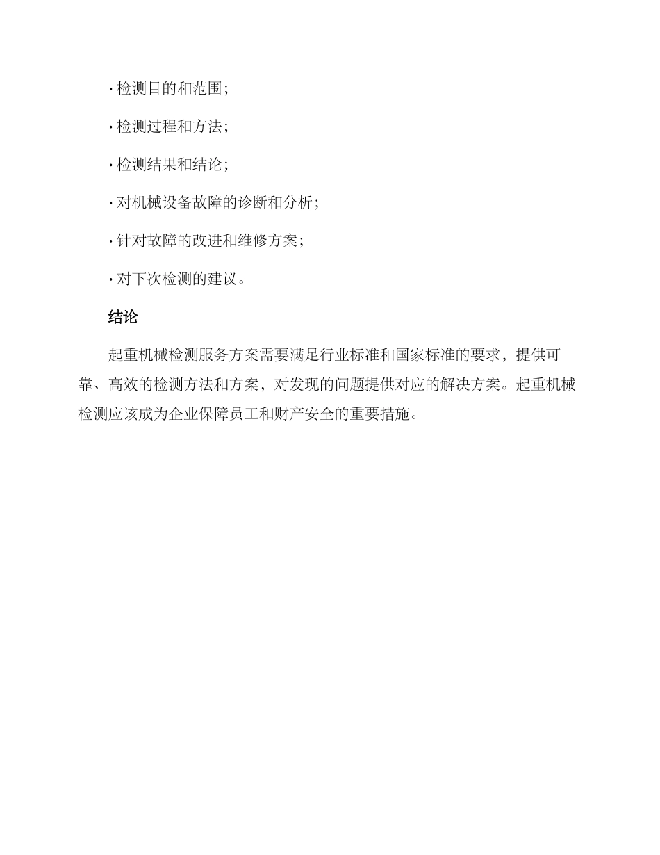 起重机械检测服务方案_第3页