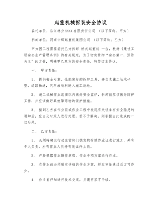 起重机械拆装安全协议