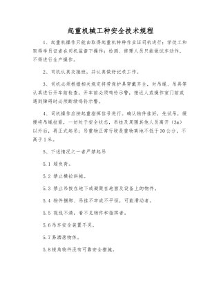 起重机械工种安全技术规程