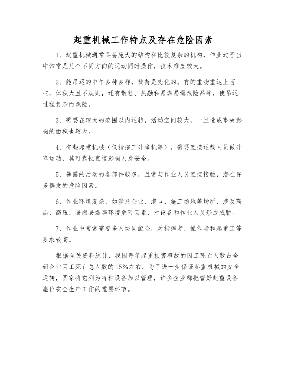 起重机械工作特点及存在危险因素_第1页