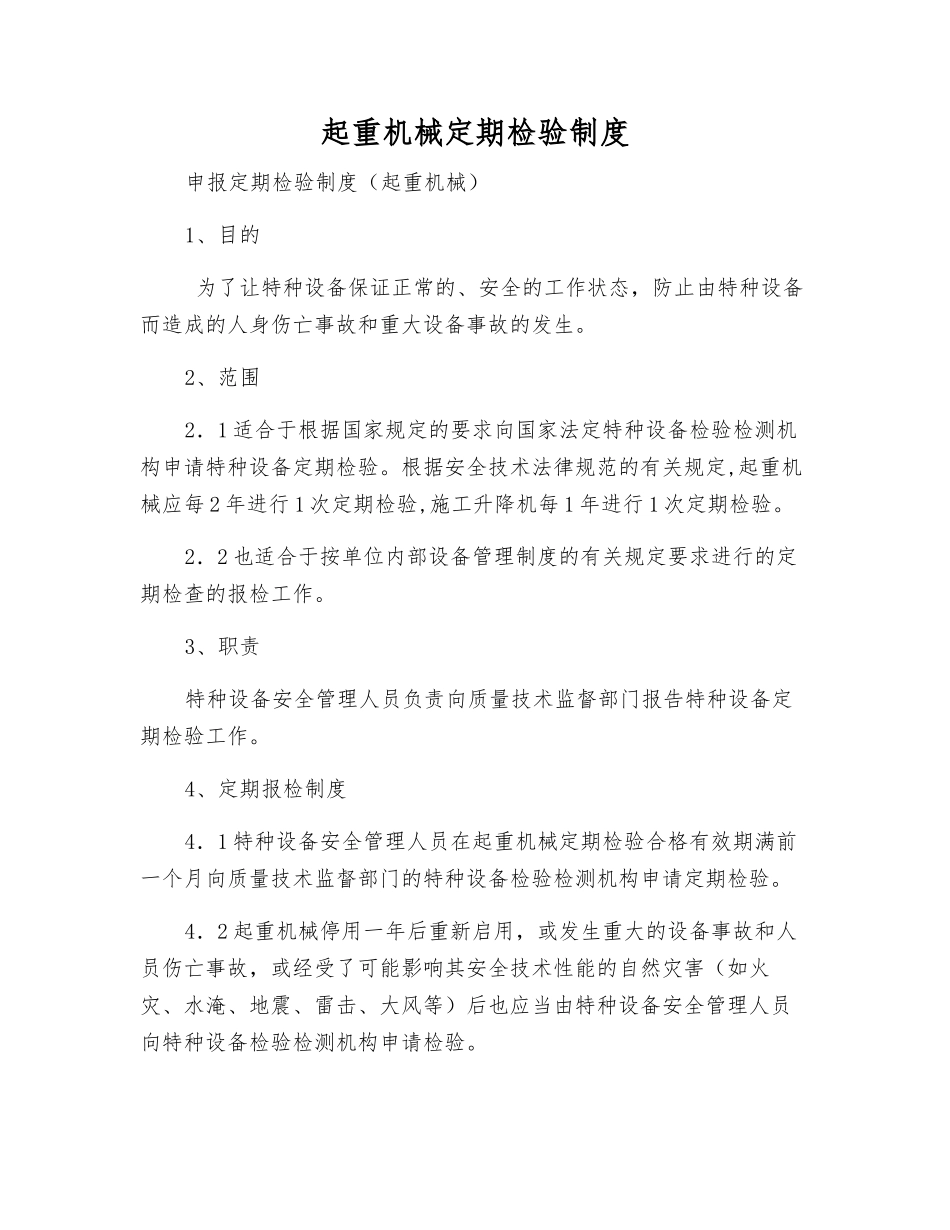 起重机械定期检验制度_第1页