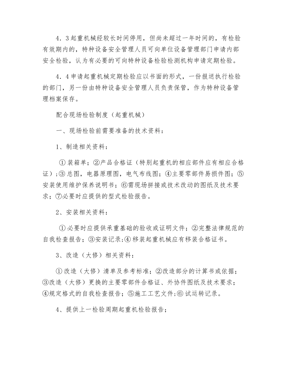 起重机械定期检验制度_第2页