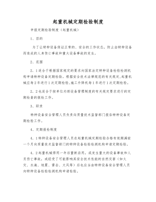 起重机械定期检验制度