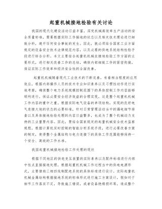 起重机械接地检验有关研究
