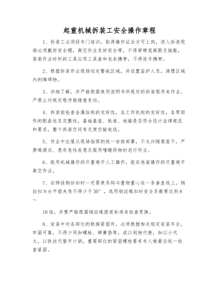 起重机械拆装工安全操作规程