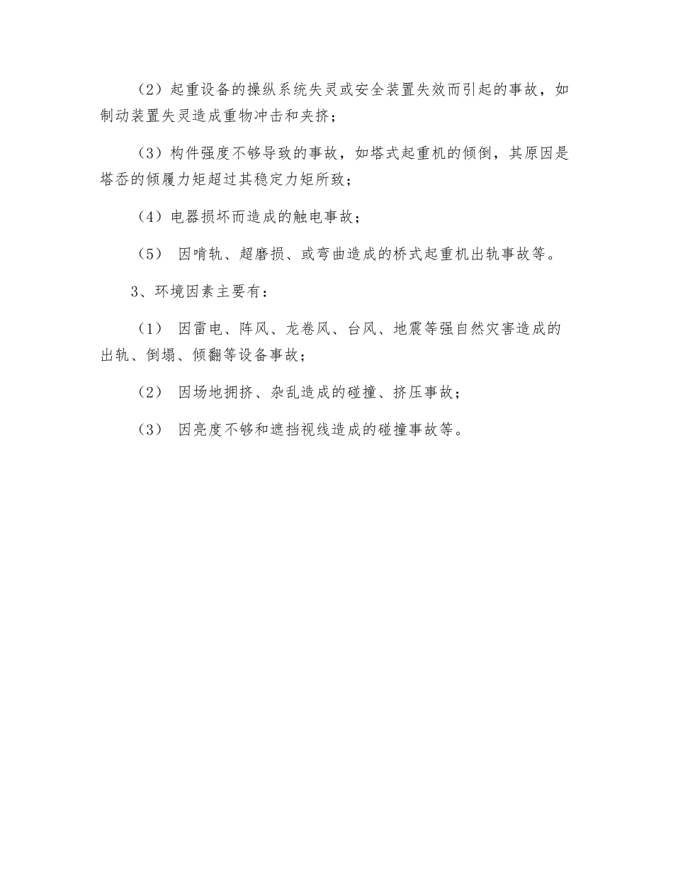 起重机械常见事故及原因_第2页