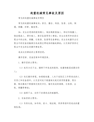 起重机械常见事故及原因