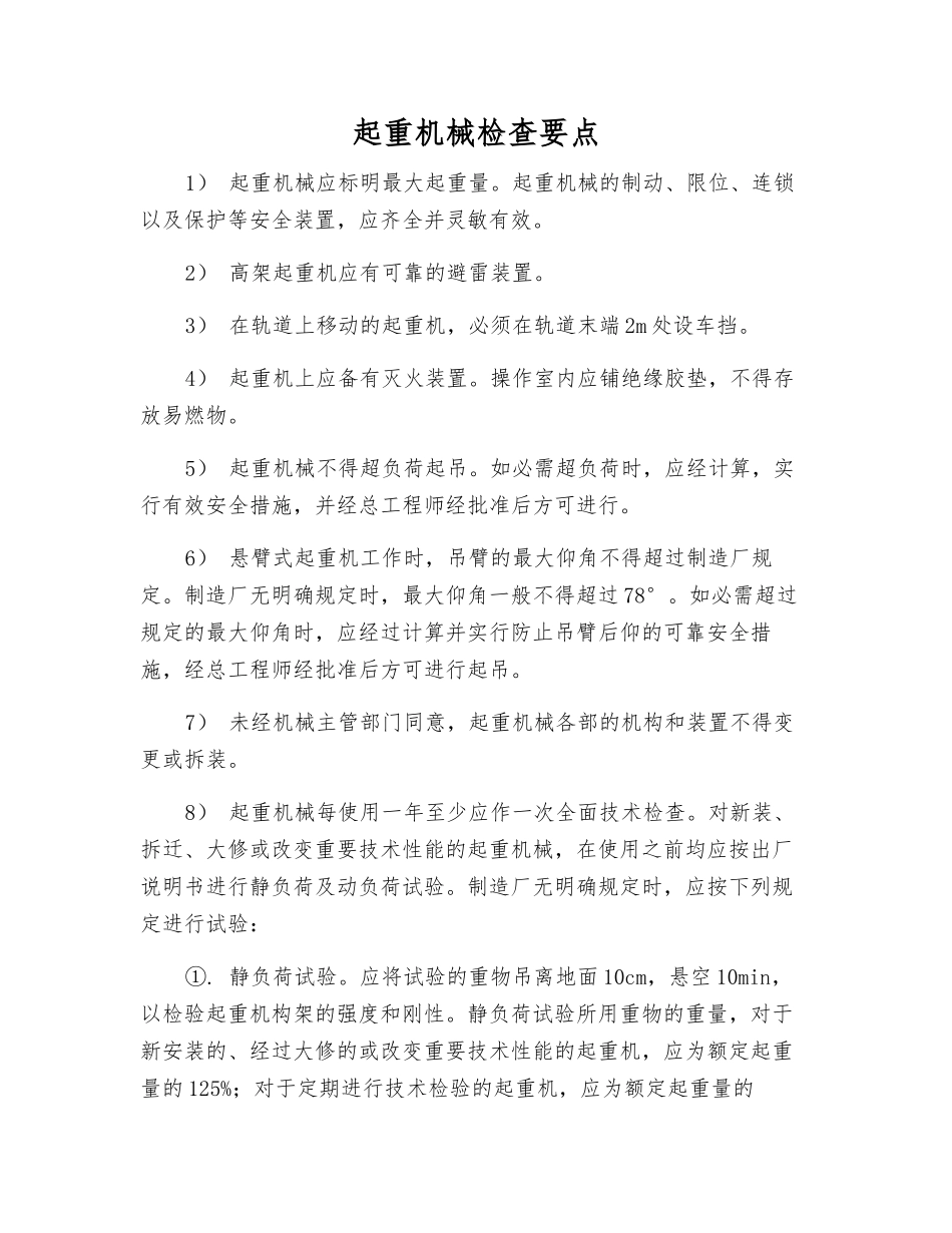 起重机械检查要点_第1页