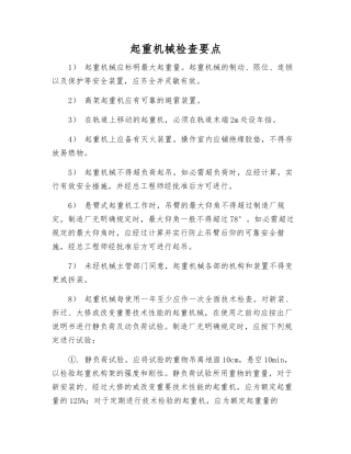 起重机械检查要点