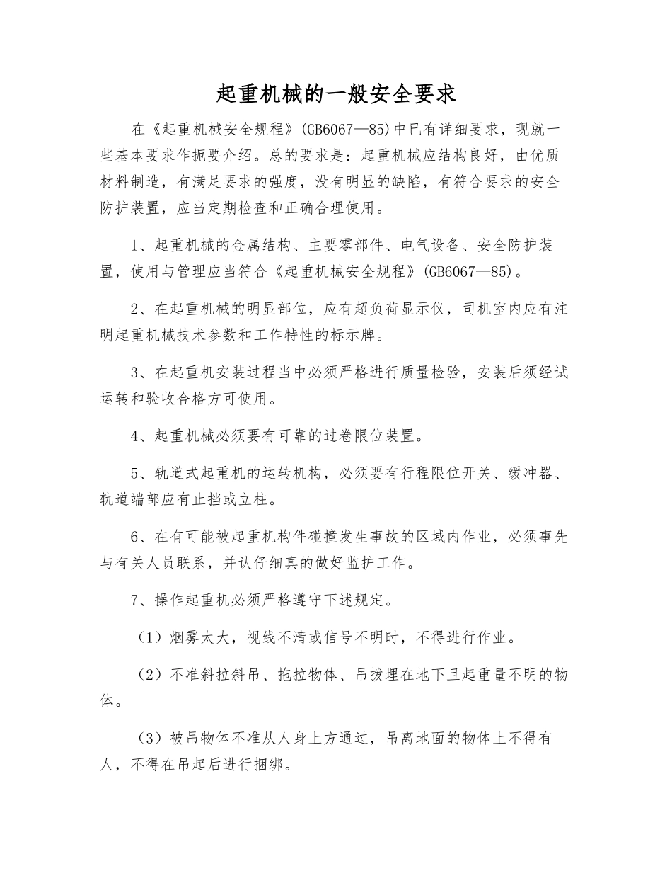 起重机械的一般安全要求_第1页