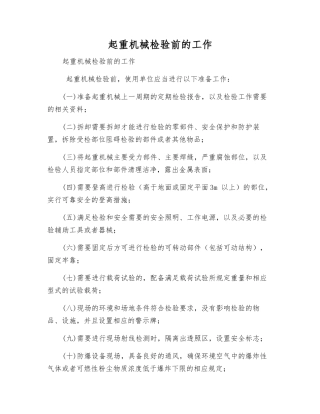 起重机械检验前的工作