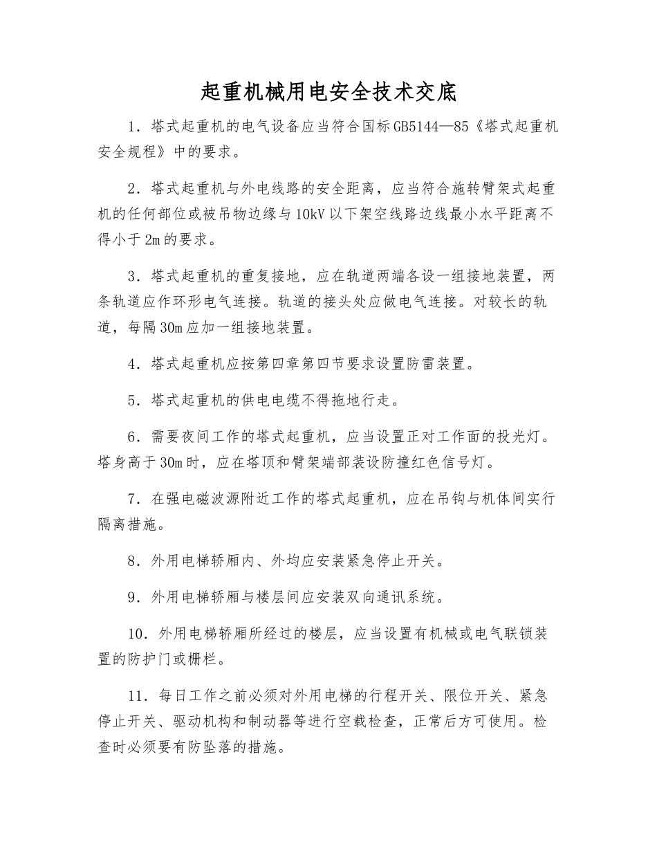 起重机械用电安全技术交底_第1页