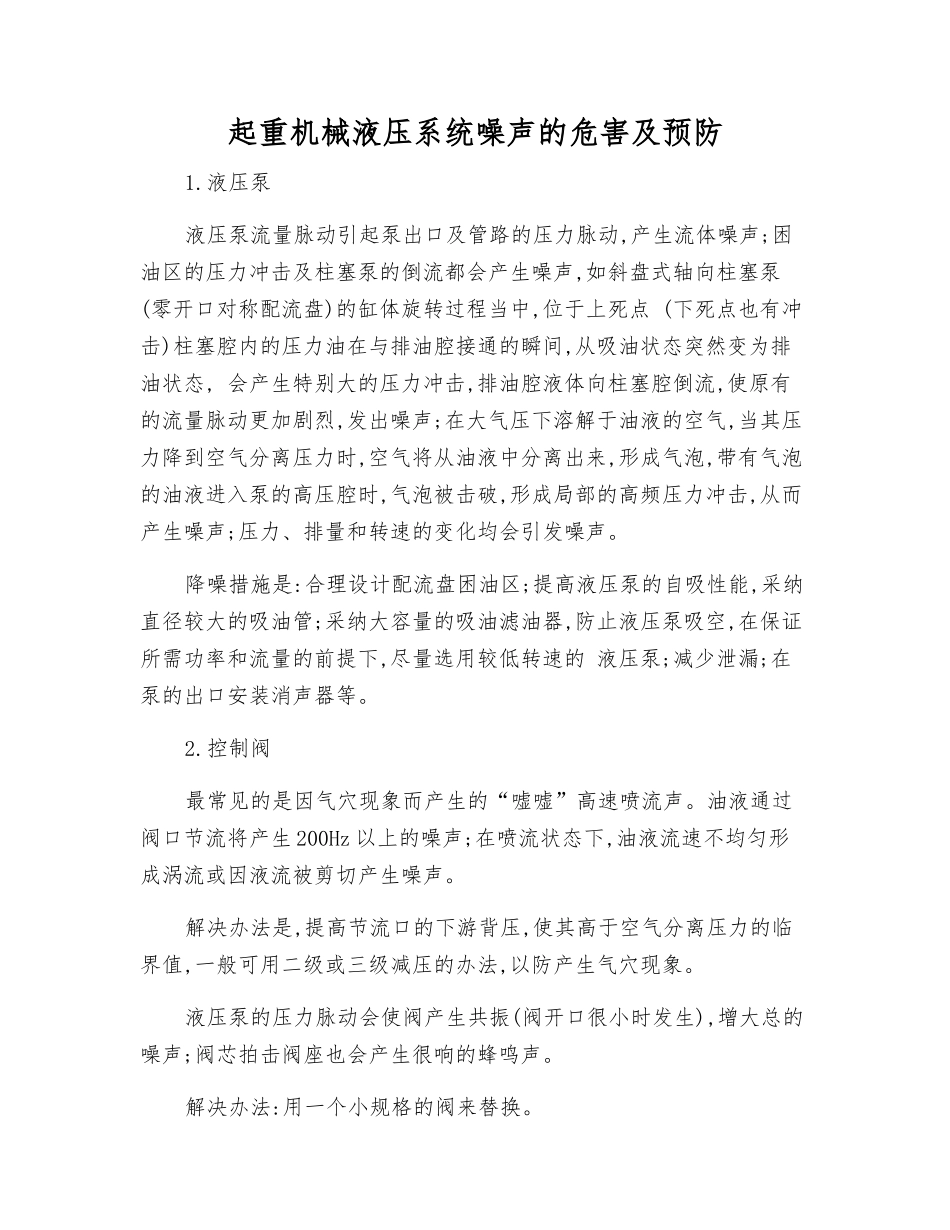 起重机械液压系统噪声的危害及预防_第1页
