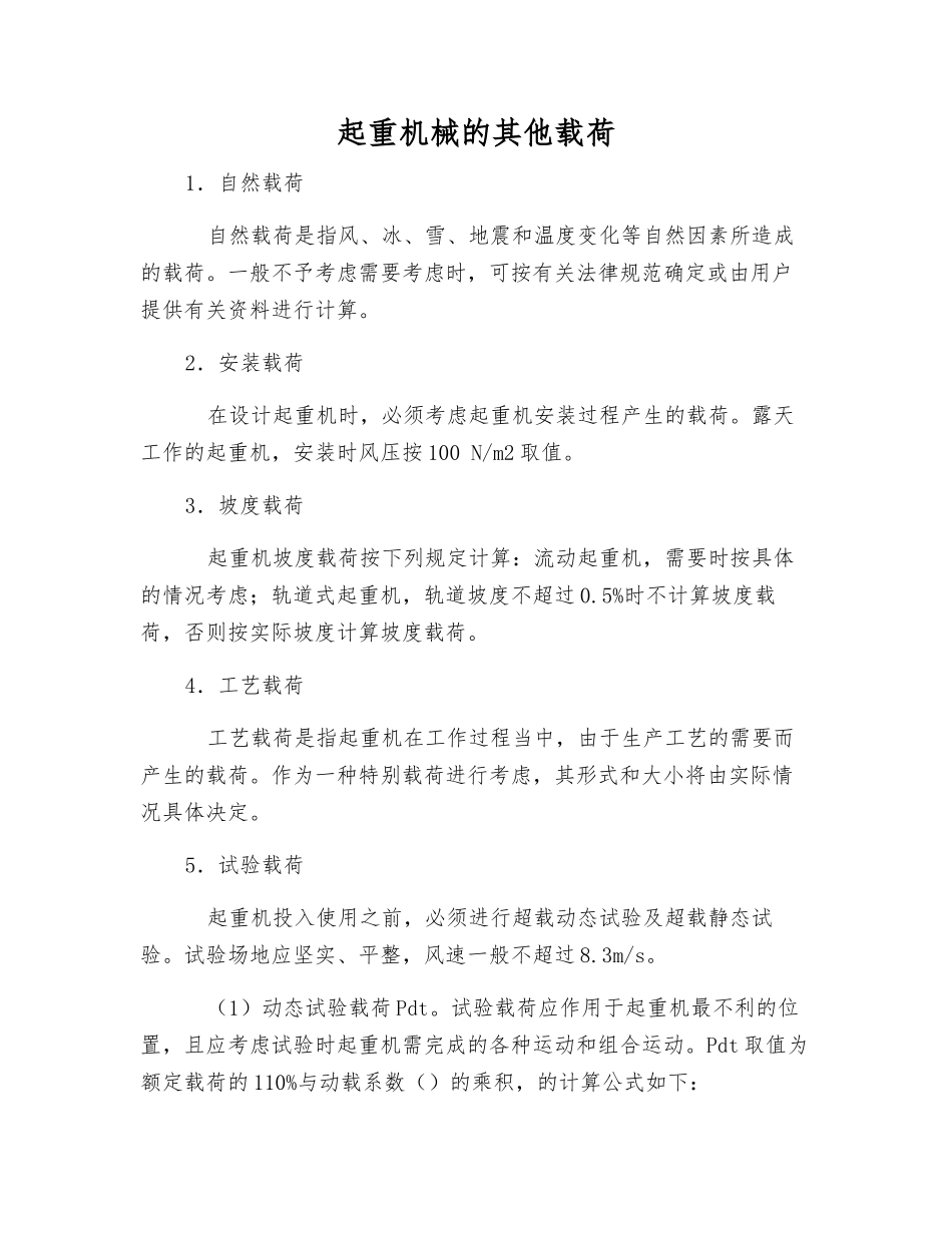 起重机械的其他载荷_第1页