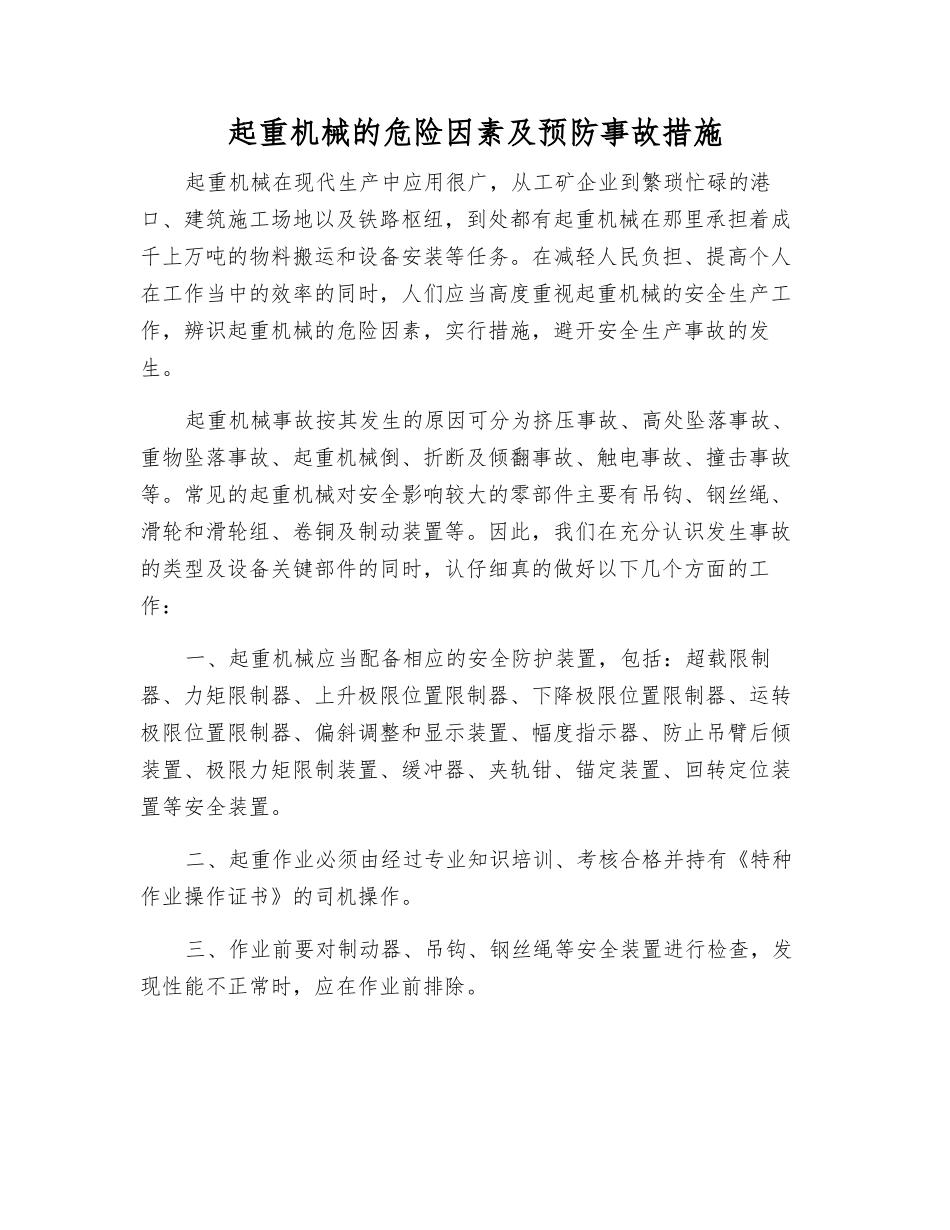 起重机械的危险因素及预防事故措施_第1页