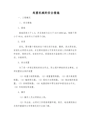 起重机械的安全措施