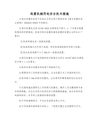 起重机械用电安全技术措施