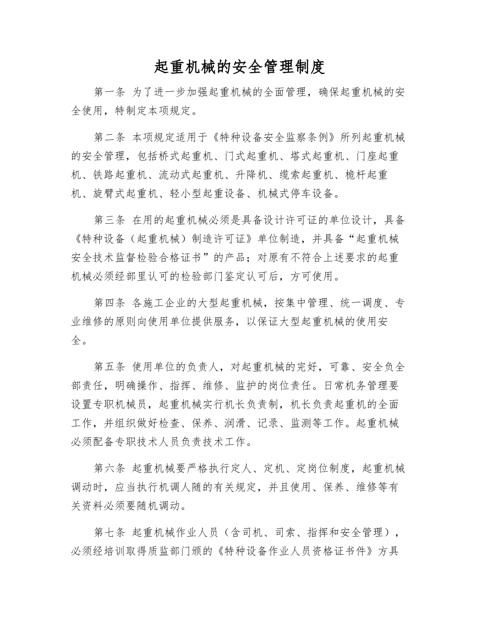 起重机械的安全管理制度_第1页