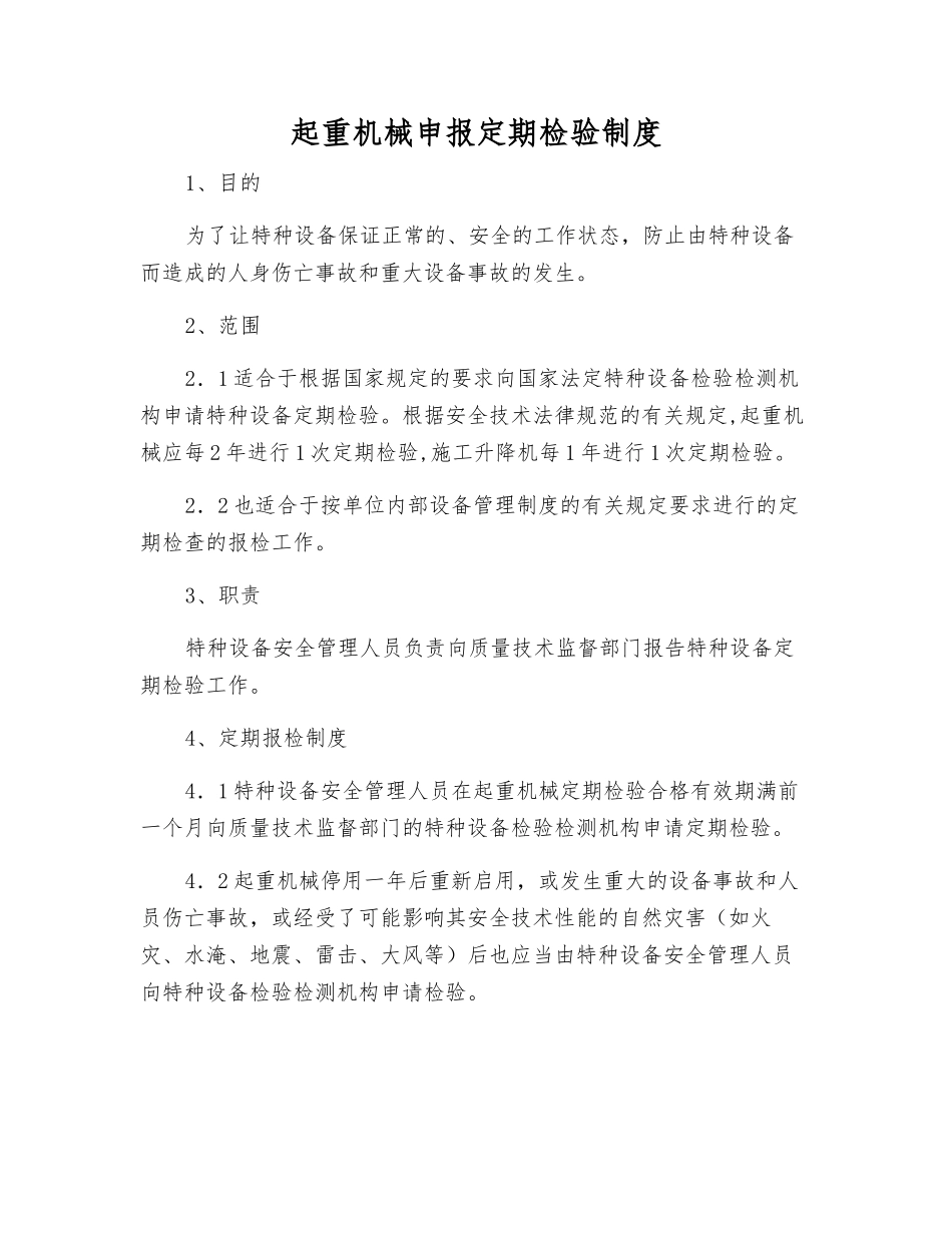 起重机械申报定期检验制度_第1页
