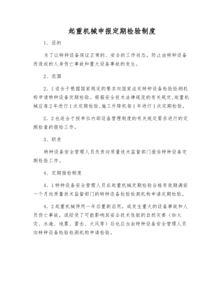 起重机械申报定期检验制度