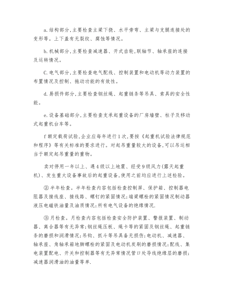 起重机械的安装、检验与维修工安全技术操作规程_第2页