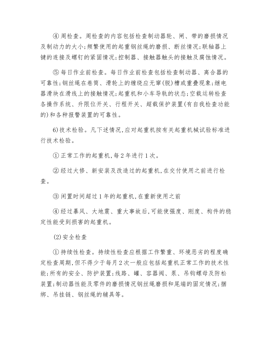 起重机械的安装、检验与维修工安全技术操作规程_第3页