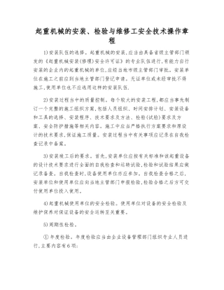 起重机械的安装、检验与维修工安全技术操作规程