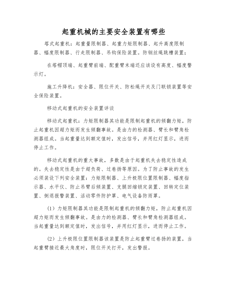 起重机械的主要安全装置有哪些_第1页