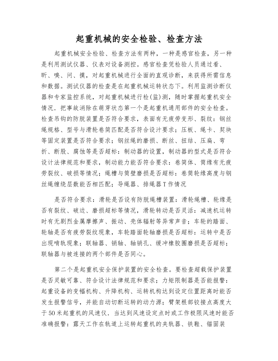 起重机械的安全检验、检查方法_第1页