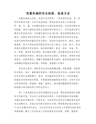 起重机械的安全检验、检查方法