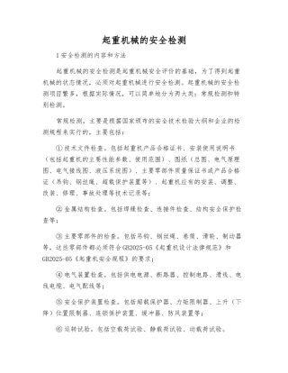 起重机械的安全检测