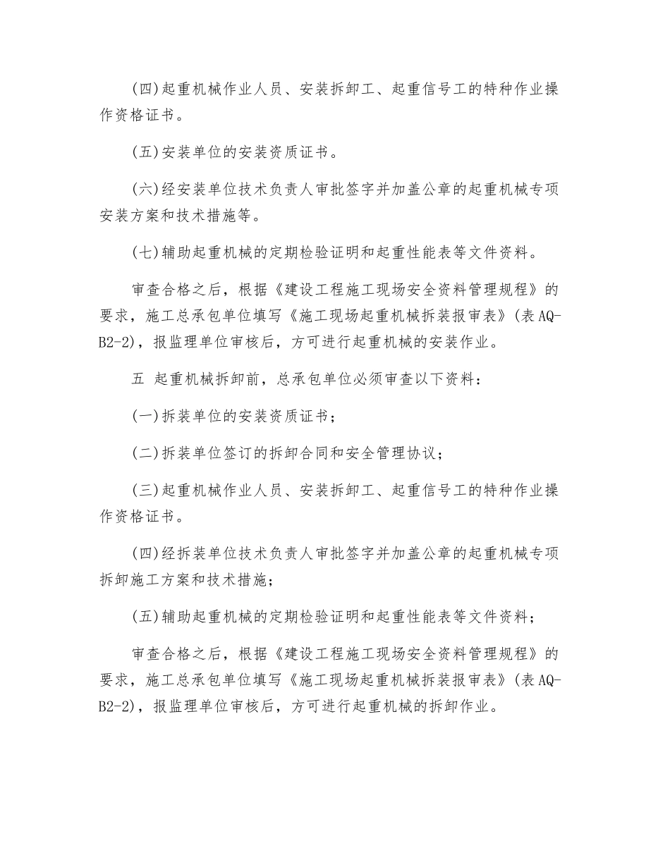 起重机械的安装及拆卸管理_第2页