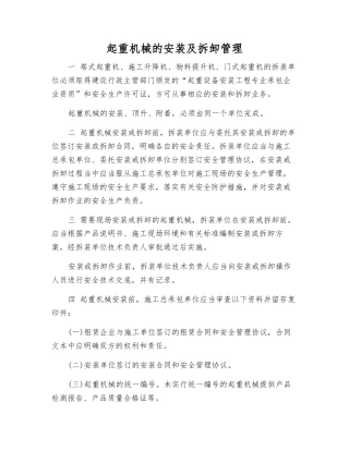 起重机械的安装及拆卸管理