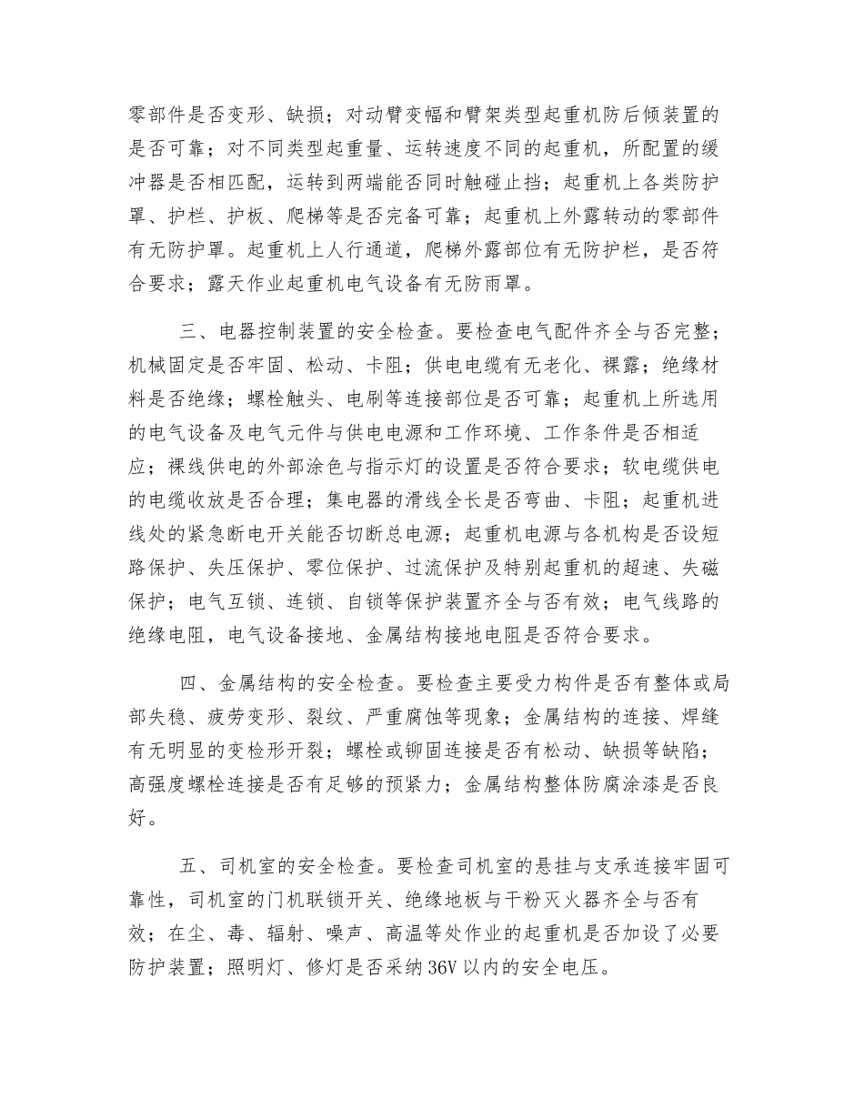 起重机械的安全检验方法_第2页