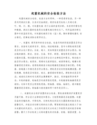 起重机械的安全检验方法